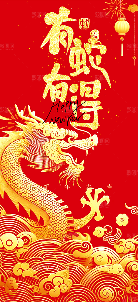 新年过年蛇年喜庆新春活动海报