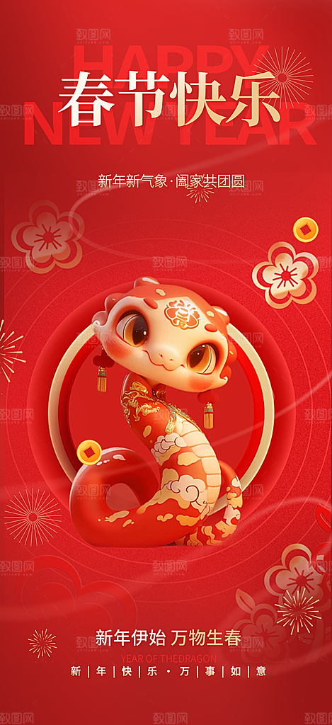 新年过年蛇年喜庆新春活动海报