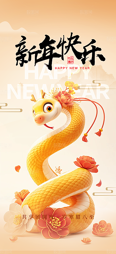 新年过年蛇年喜庆新春活动海报