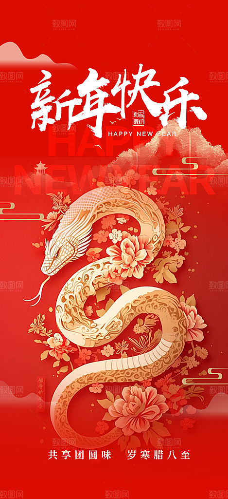 蛇年喜庆新春海报