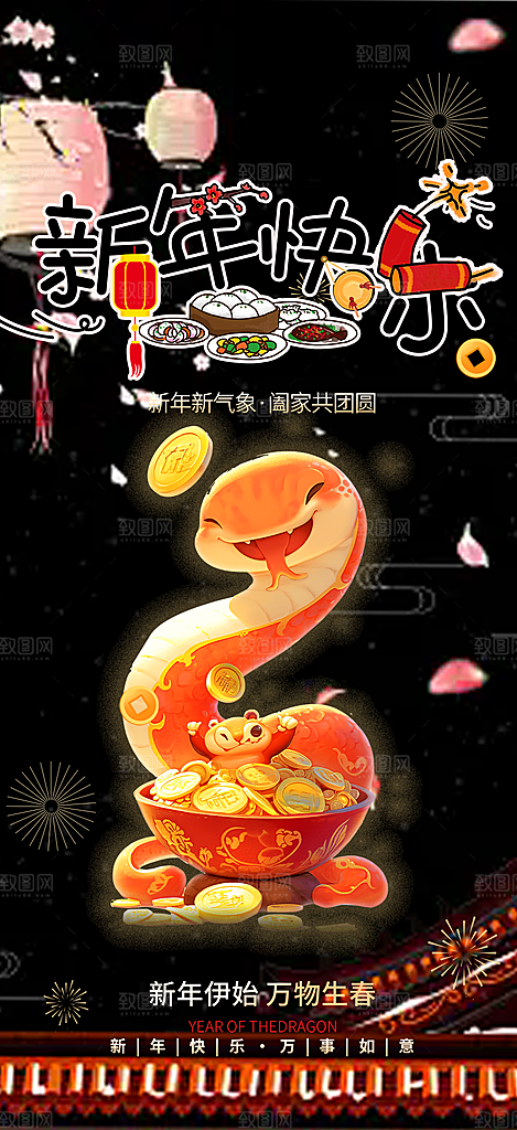 蛇年喜庆新春海报