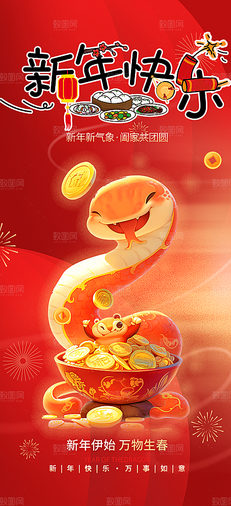 蛇年喜庆新春海报