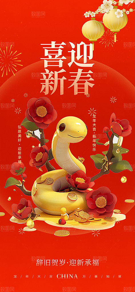蛇年喜庆新春海报