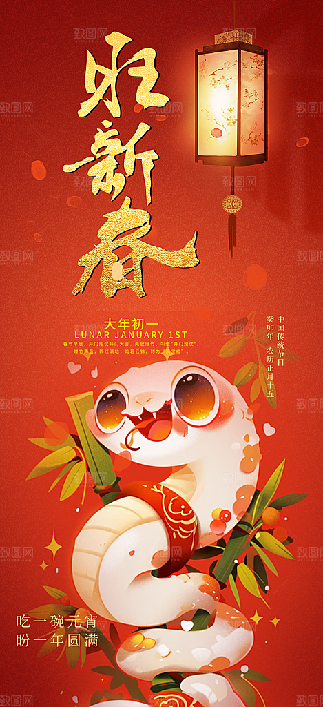 蛇年喜庆新春海报