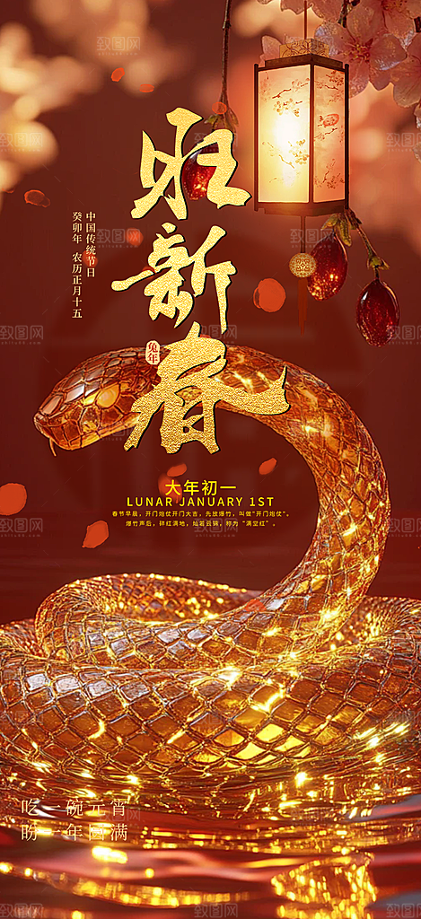 蛇年喜庆新春海报