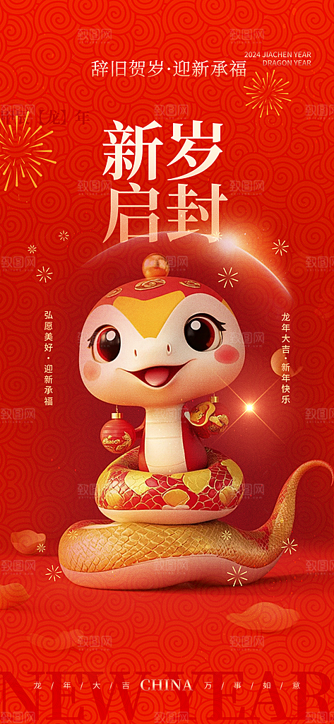 蛇年喜庆新春海报