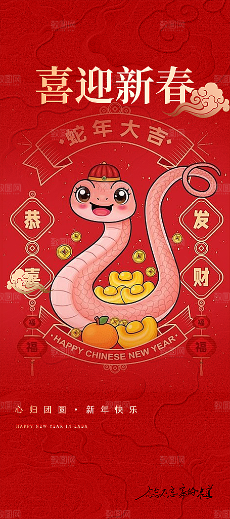 蛇年喜庆新春海报