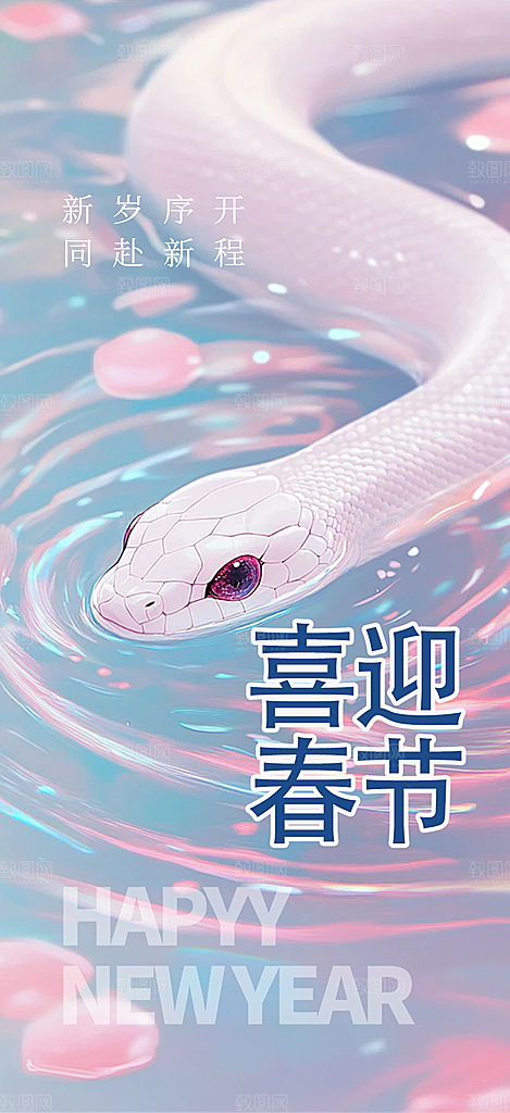 新年过年蛇年喜庆新春活动海报