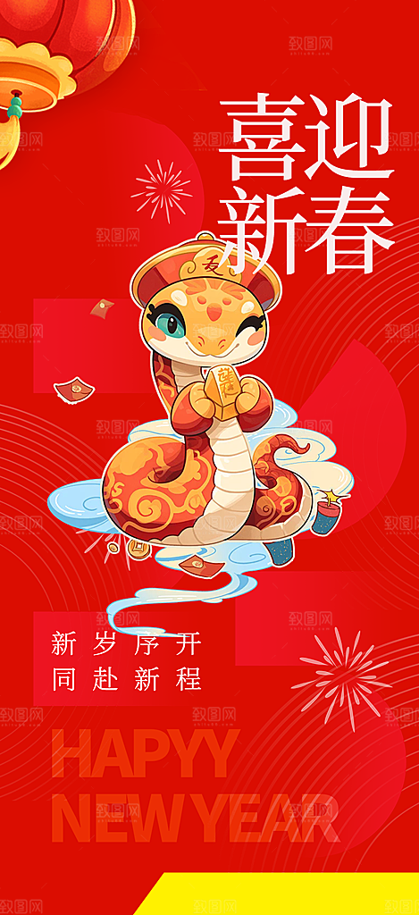 新年过年蛇年喜庆新春活动海报