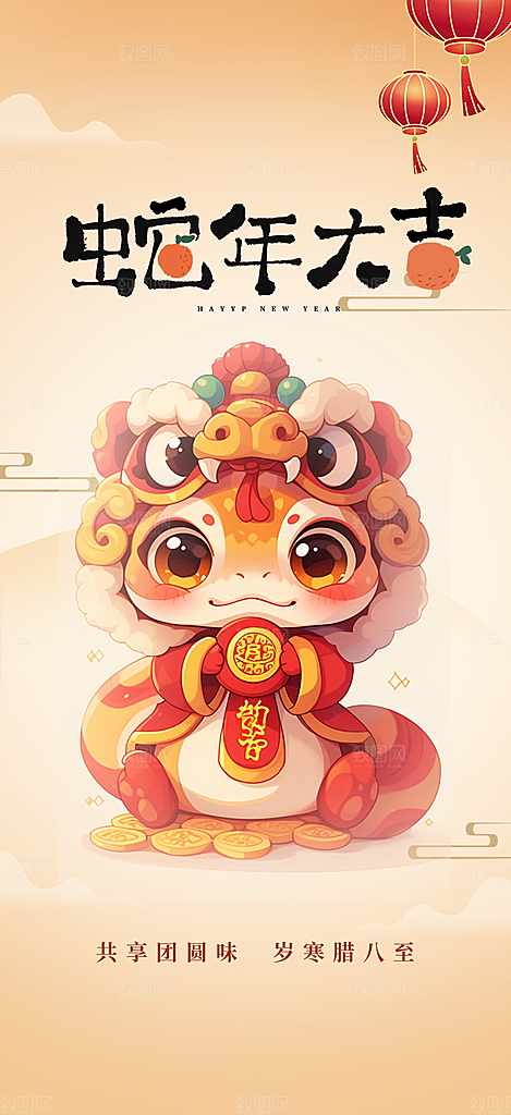 新年过年蛇年喜庆新春活动海报