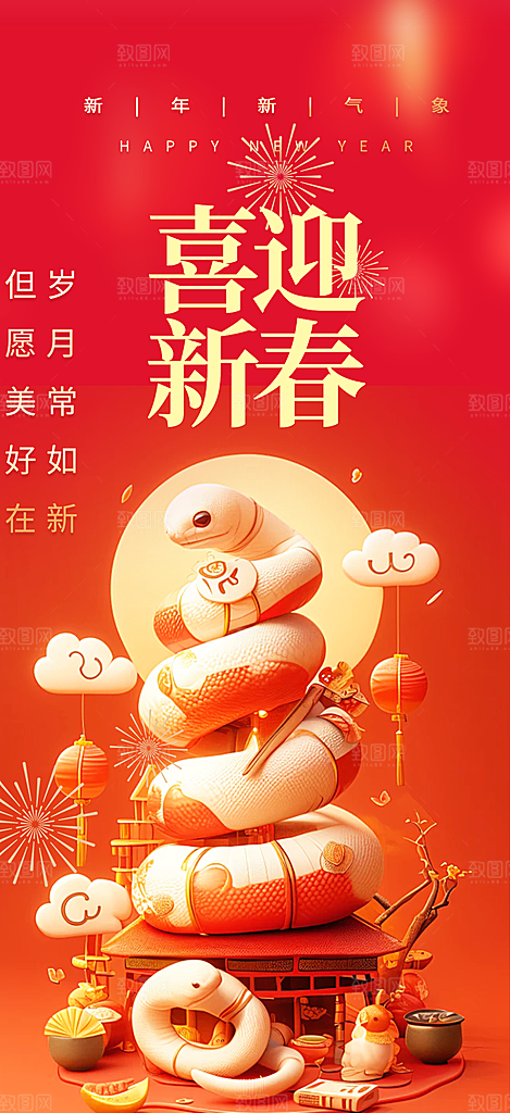 新年过年蛇年喜庆新春活动海报