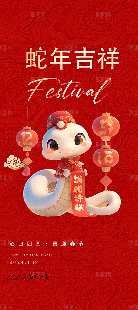 新年过年蛇年喜庆新春活动海报