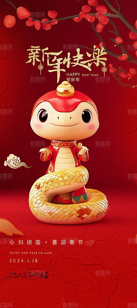 新年过年蛇年喜庆新春活动海报