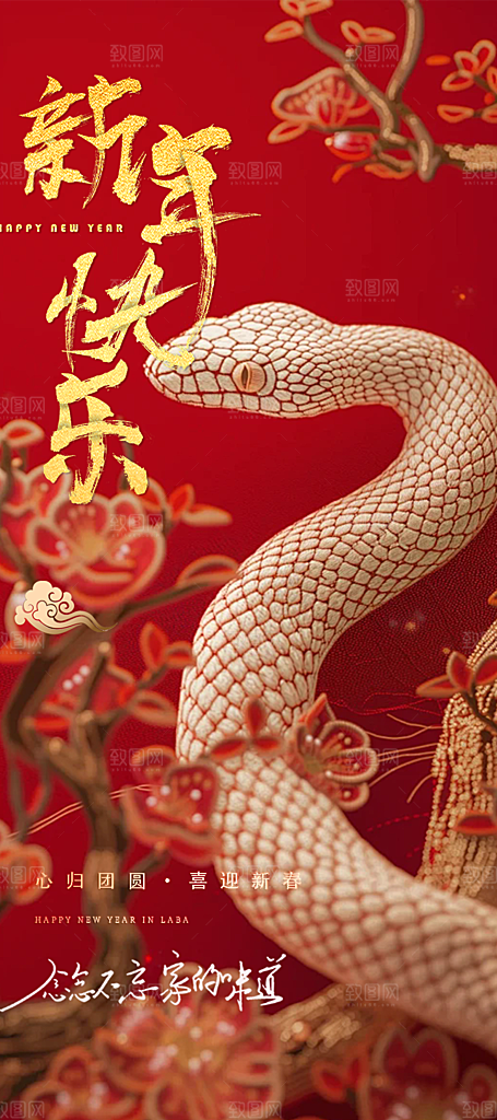 新年过年蛇年喜庆新春活动海报