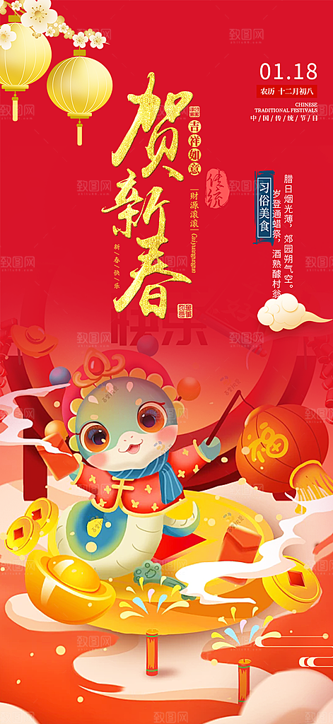 新年过年蛇年喜庆新春活动海报