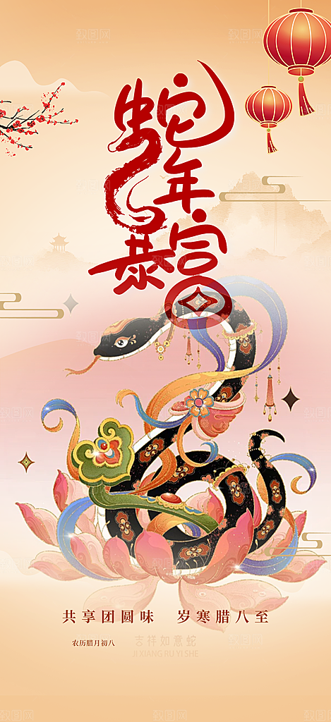新年过年蛇年喜庆新春活动海报