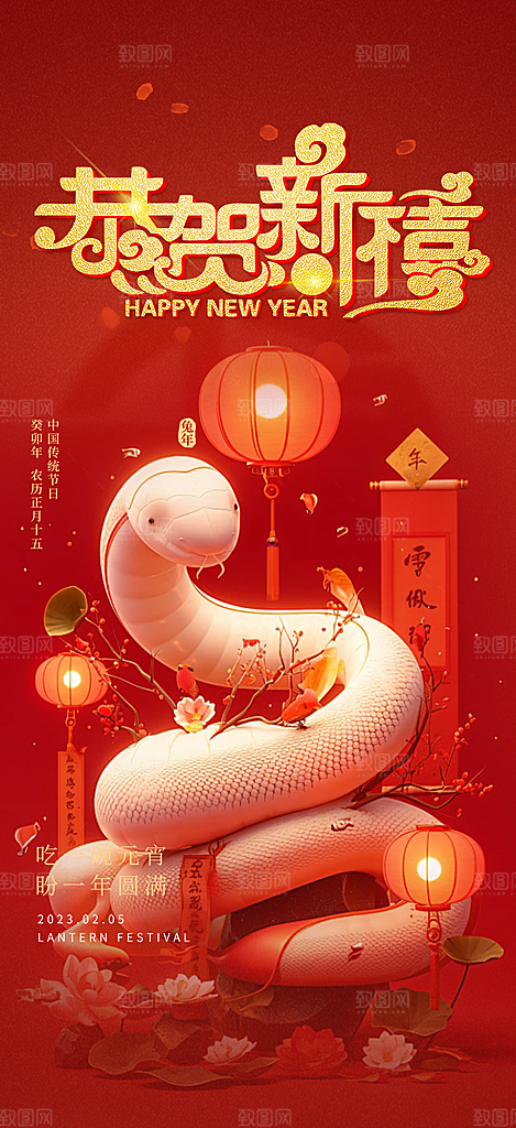 新年过年蛇年喜庆新春活动海报