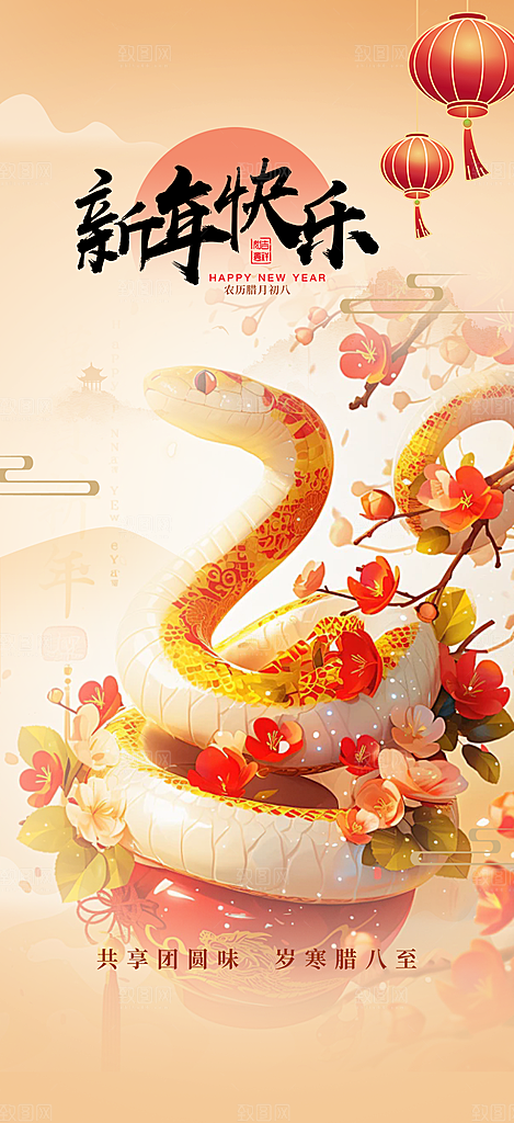 新年过年蛇年喜庆新春活动海报