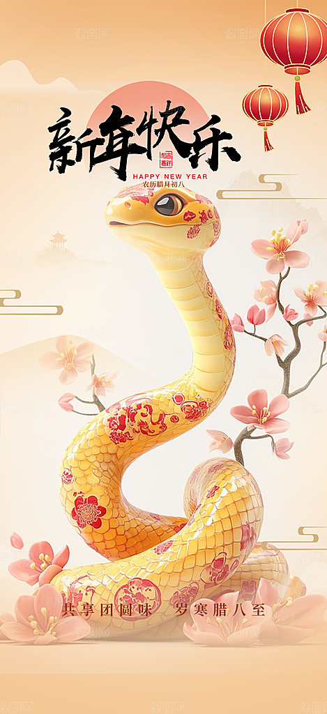新年过年蛇年喜庆新春活动海报