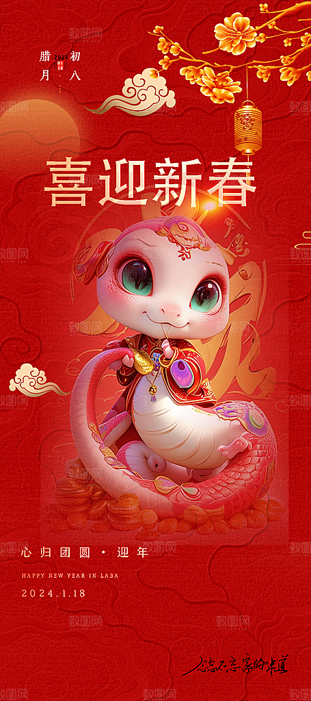 新年过年蛇年喜庆新春活动海报