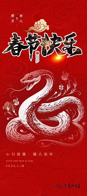 新年过年蛇年喜庆新春活动海报