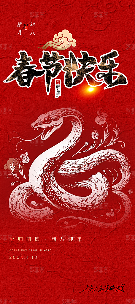 新年过年蛇年喜庆新春活动海报