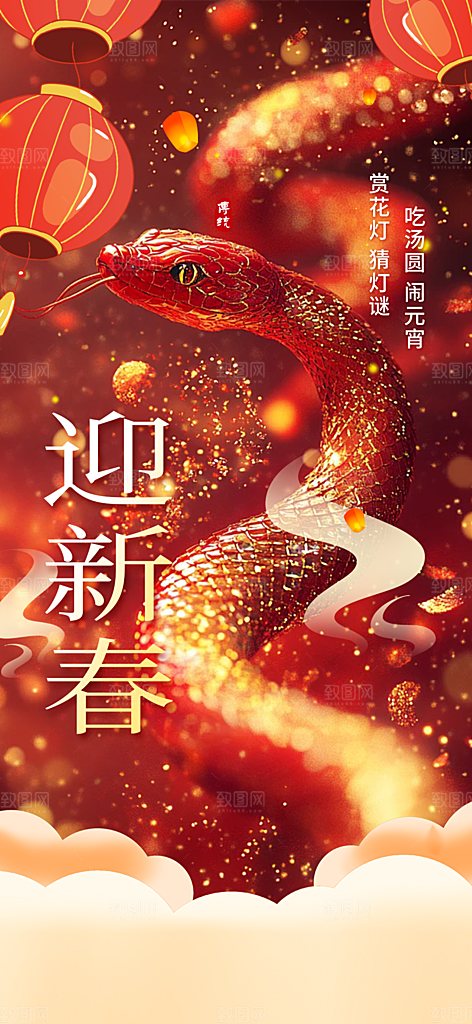 新年过年蛇年喜庆新春活动海报