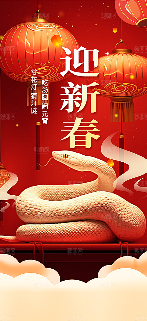 新年过年蛇年喜庆新春活动海报
