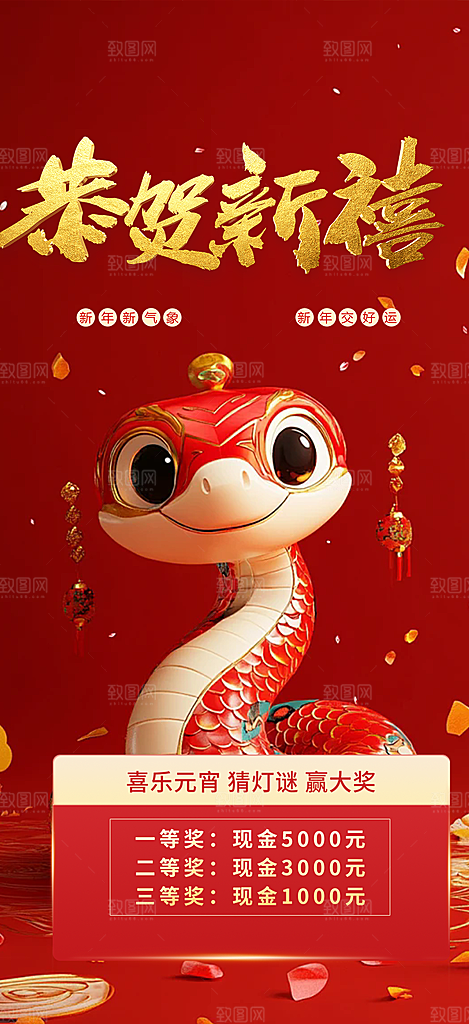 新年过年蛇年喜庆新春活动海报