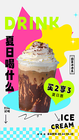 时尚奶茶饮料宣传海报