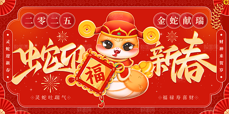 蛇年宣传海报展板设计素材