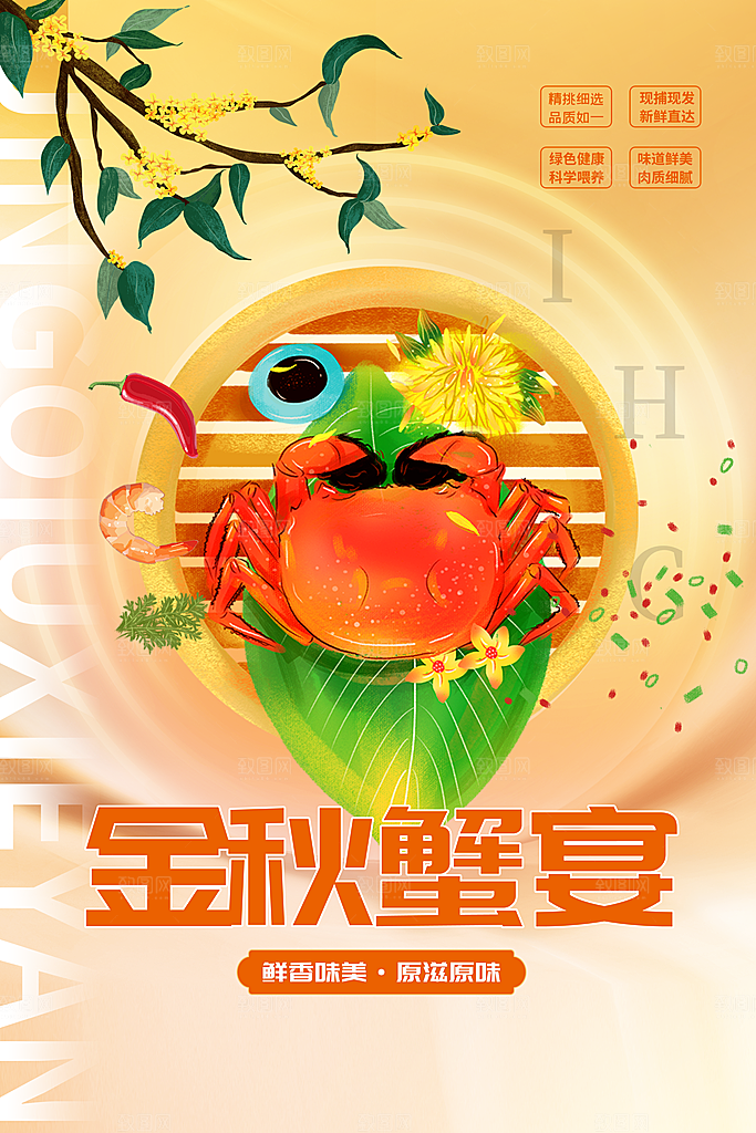 高端螃蟹大闸蟹宣传海报