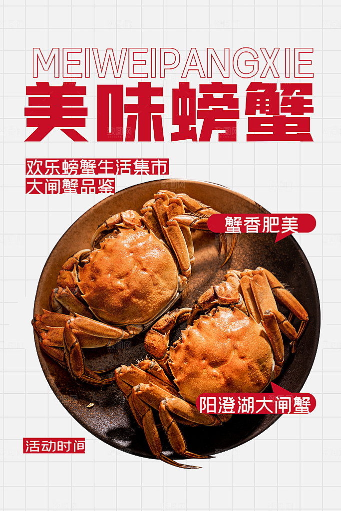 高端螃蟹大闸蟹宣传海报
