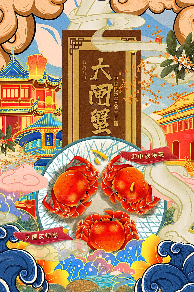 高端螃蟹大闸蟹宣传海报
