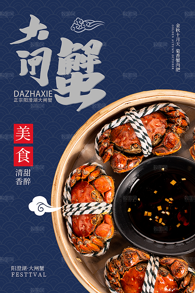 清新螃蟹大闸蟹宣传海报