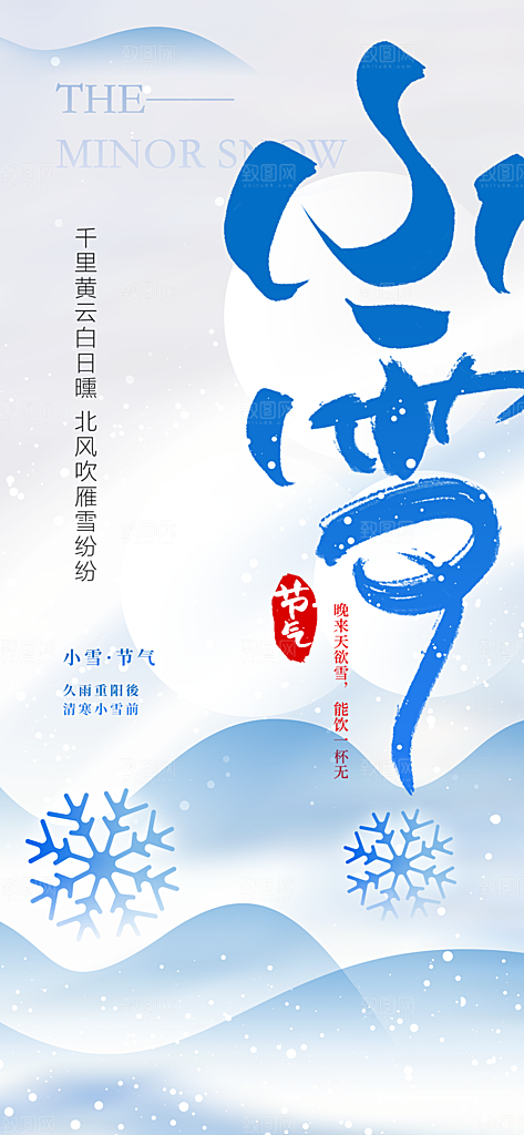 小雪节气简约大气海报