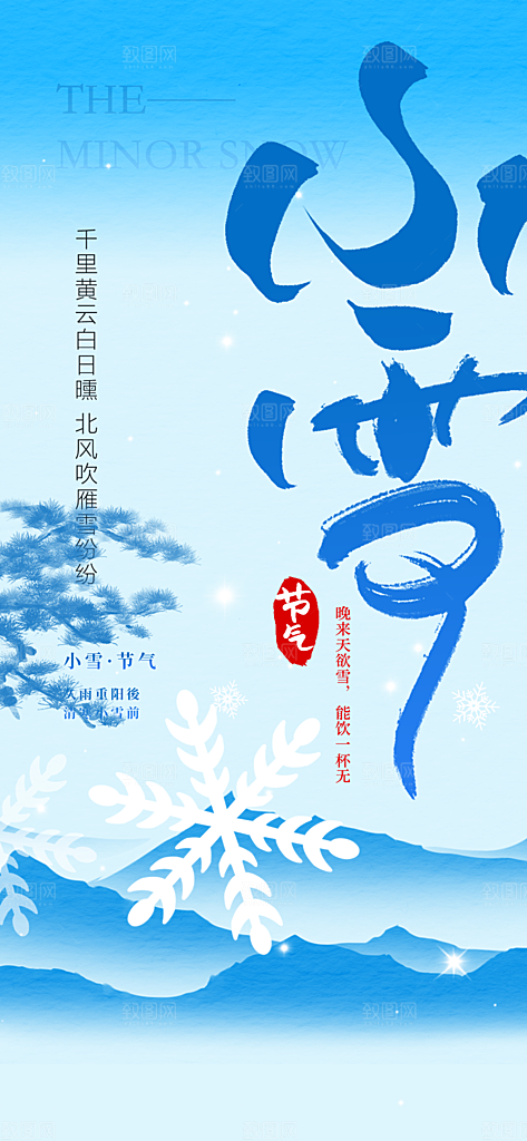 小雪节气简约大气海报