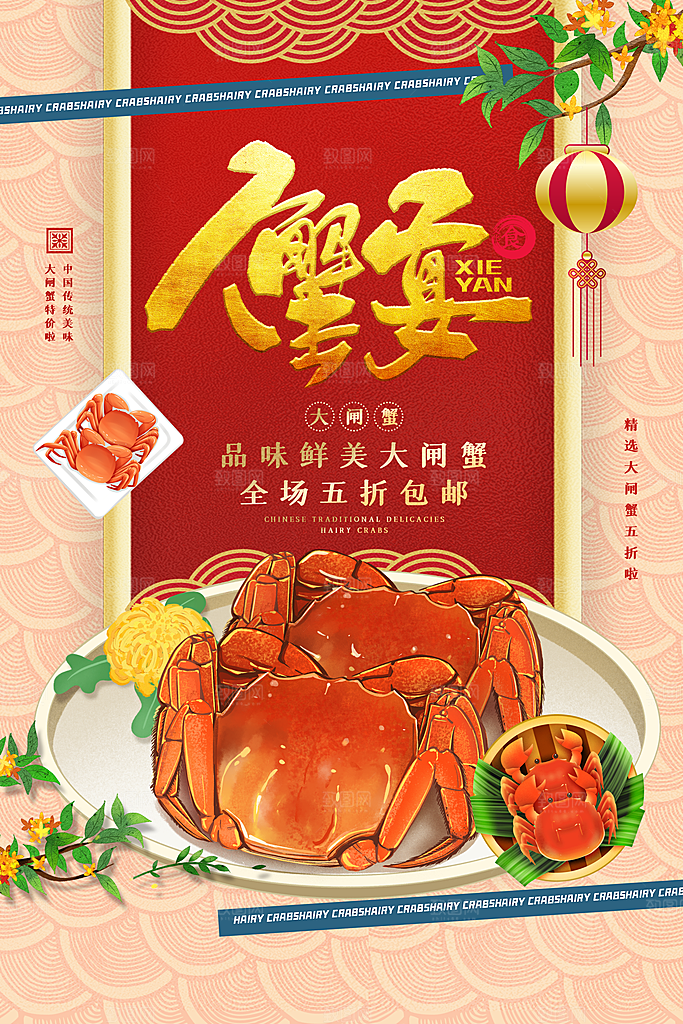 清新螃蟹大闸蟹宣传海报