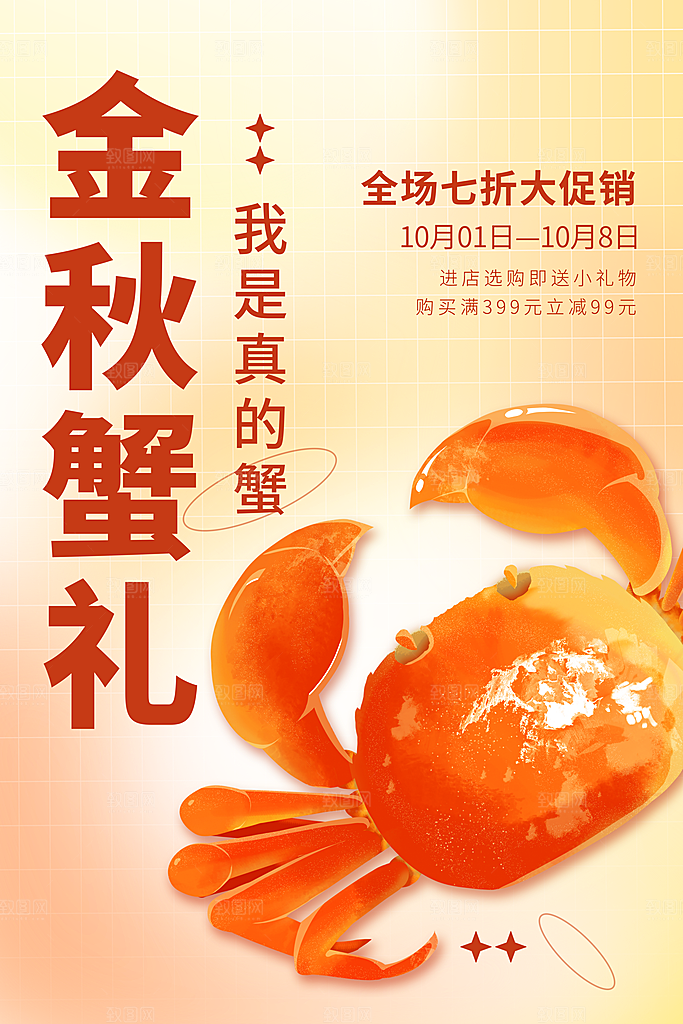 时尚螃蟹大闸蟹宣传海报