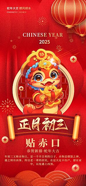 2025蛇年年俗系列海报