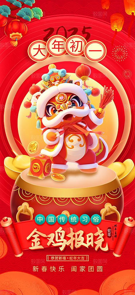 喜庆2025蛇年年俗系列新年海报