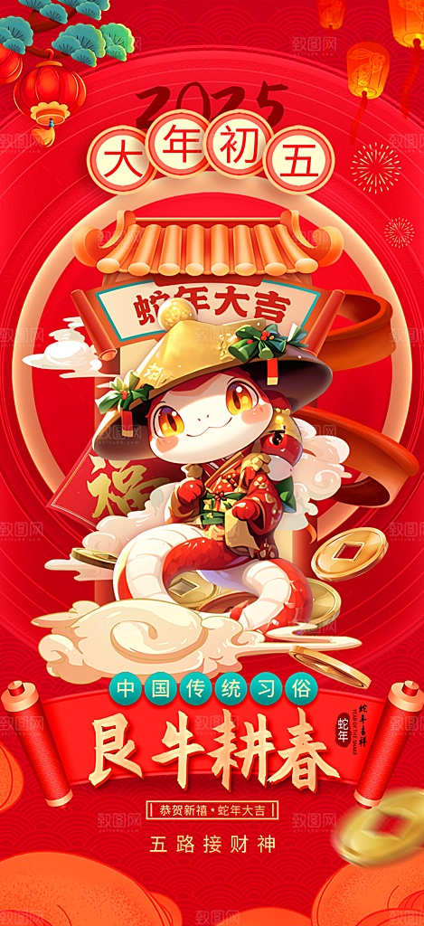 喜庆2025蛇年年俗系列新年海报