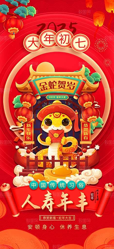 喜庆2025蛇年年俗系列新年海报