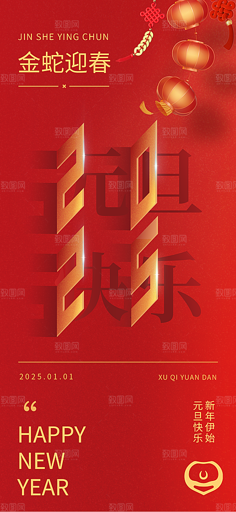 2025蛇年新年元旦简约大气海报