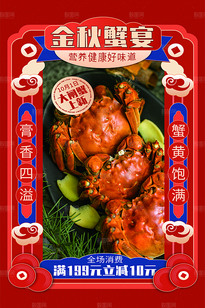 螃蟹大闸蟹宣传海报