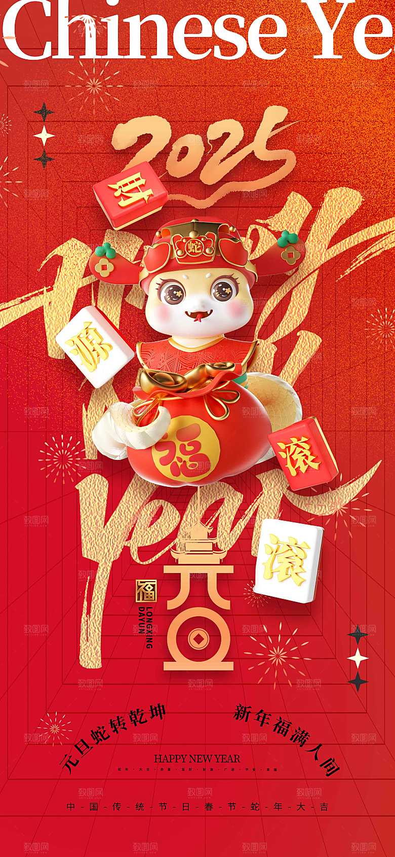 2025蛇年新年元旦简约大气海报