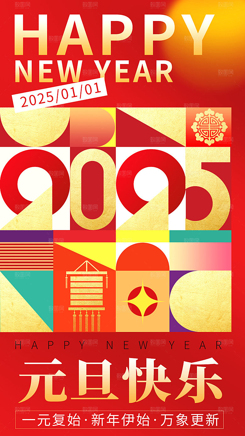 2025蛇年新年元旦简约大气海报