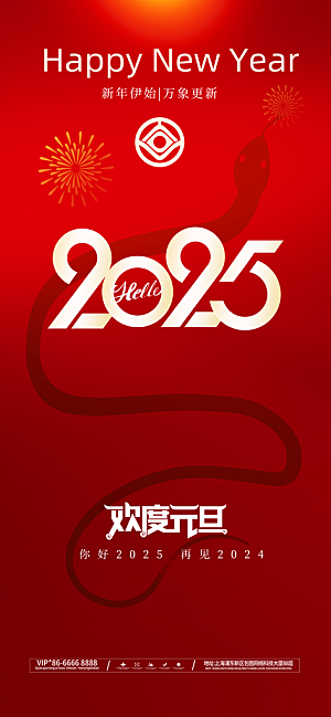 2025新年元旦简约大气海报