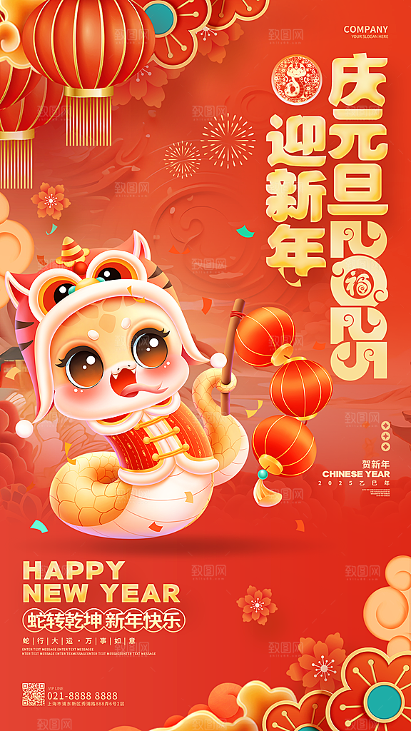 2025新年元旦简约大气海报