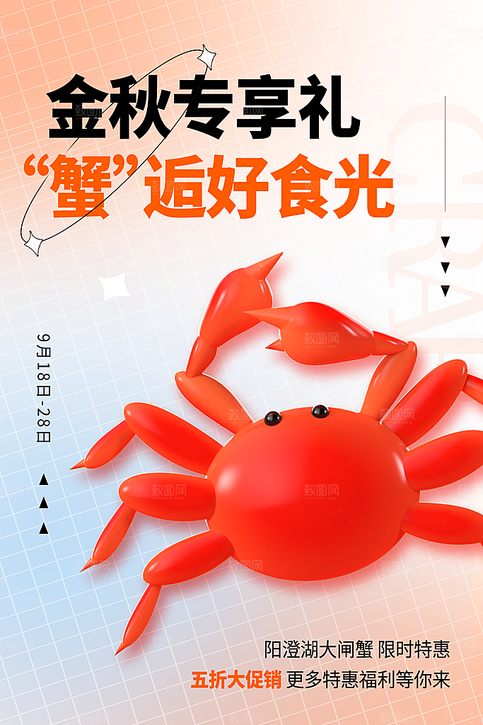螃蟹大闸蟹宣传海报